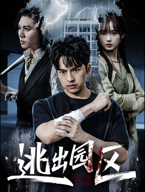 逃出园区(28集) 逃出园区(28集)甜宠短剧推荐