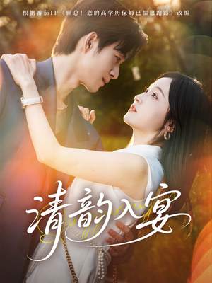 清韵入宴(64集) 清韵入宴(64集)免费短剧看全集