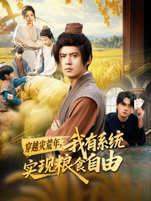 穿越灾荒年,我有系统实现粮食自由(64集) 穿越灾荒年,我有系统实现粮食自由(64集)一口气追完全集