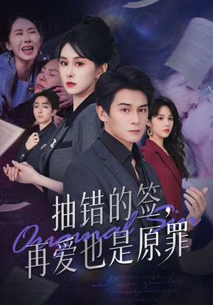 抽错的签再爱也是原罪(60集) 抽错的签再爱也是原罪(60集)短剧精彩片段