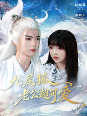 九尾狐老公超可爱（80集）最火短剧推荐