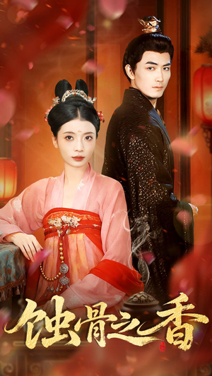 蚀骨之香（95集）追短剧太上头了