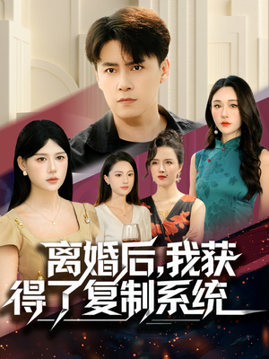 离婚后，我获得了复制系统（70集）真的太好看了