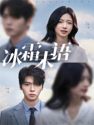 冰霜未语（71集）热播短剧推荐