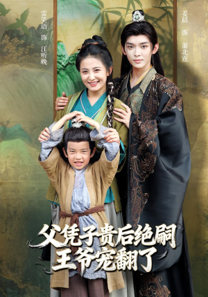 父凭子贵后绝嗣王爷宠翻了(81集) 父凭子贵后绝嗣王爷宠翻了(81集)热播短剧推荐