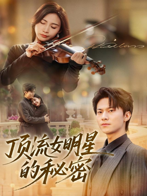 顶流女明星的秘密(71集) 顶流女明星的秘密(71集)热门短剧在线看