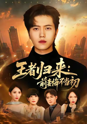 王者归来:前妻悔不当初(60集) 王者归来:前妻悔不当初(60集)热播短剧分享