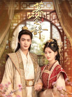 太子妃不装了（79集）口碑之选免费看