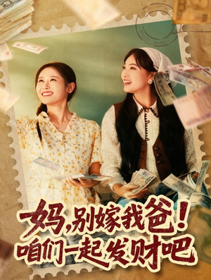 重生后，我带我妈逆风翻盘（80集）免费短剧全集看