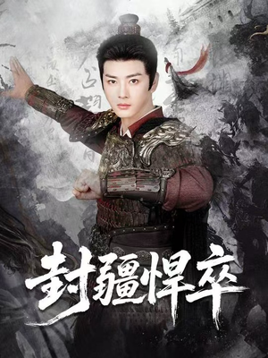 封疆悍卒(70集) 封疆悍卒(70集)热播短剧排行榜