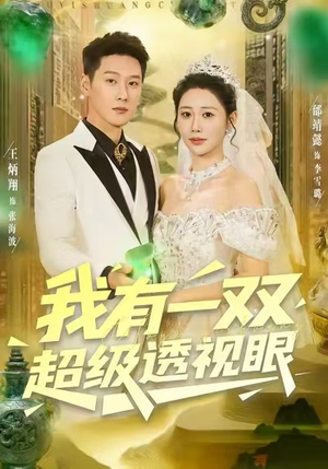 我有一双超级透视眼（80集）免费在线看全集