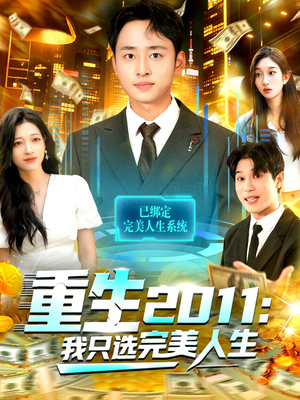重生2011：我只选完美人生（103集）免费短剧合集