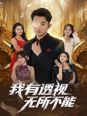 我有透视无所不能（86集）短剧片段分享