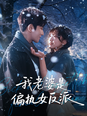 我老婆是偏执女反派(50集) 我老婆是偏执女反派(50集)高清画质免费看