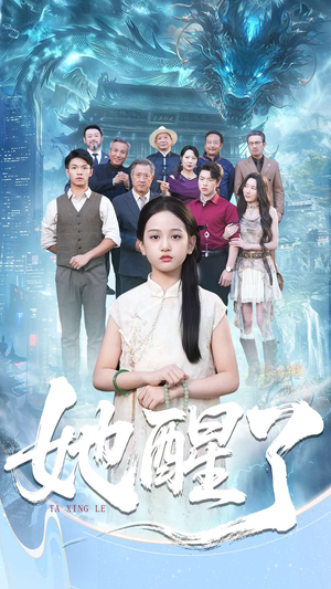 她醒了（98集）穿越短剧推荐