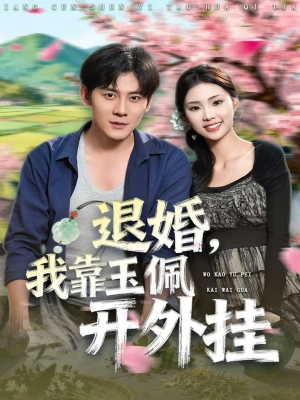 退婚,我靠玉佩开外挂(81集) 退婚,我靠玉佩开外挂(81集)西瓜短剧免费看