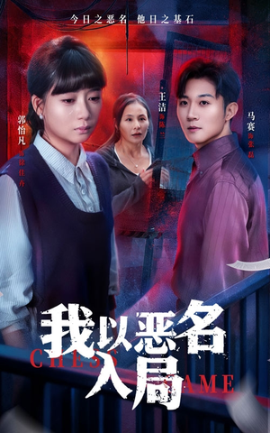 我以恶名入局（46集）最后一集