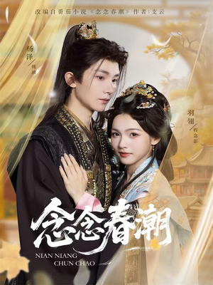 念念春潮（65集）独家短剧免费看