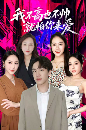 我不高也不帅就怕你来爱(78集) 我不高也不帅就怕你来爱(78集)哪个短剧网能看