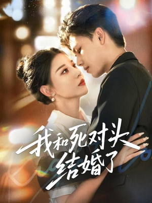 我和死对头结婚了（72集）爆款短剧一起追
