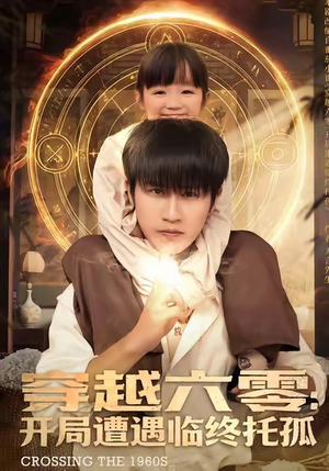 穿越六零：开局遭遇临终托孤（82集）短剧免费观看