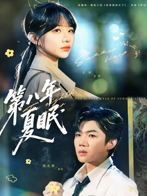 第八年夏眠（80集）在哪里看