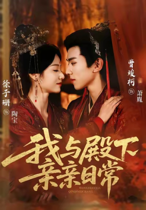 我与殿下亲亲日常(60集) 我与殿下亲亲日常(60集)免费短剧全集看
