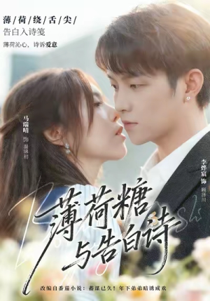 薄荷糖与告白诗(70集) 薄荷糖与告白诗(70集)今日最火短剧