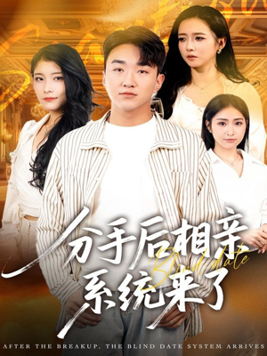 分手后相亲系统来了（81集）口碑之选免费看