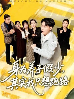 身为养子假少其实我只想跑路(83集) 身为养子假少其实我只想跑路(83集)最近很火的短剧