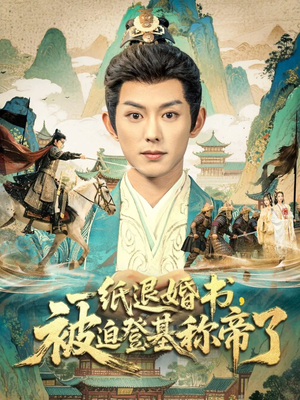 一纸退婚书，被迫登基称帝了（66集）短剧更新抢先看