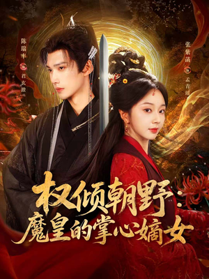 权倾朝野：魔皇的掌心嫡女（76集）热门短剧追不停