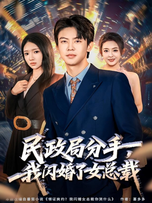 民政局分手,我闪婚了女总裁(72集) 民政局分手,我闪婚了女总裁(72集)红果短剧免费看