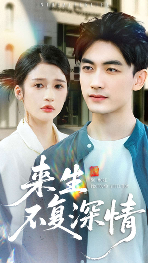 来生不复深情(73集) 来生不复深情(73集)热播短剧排行榜