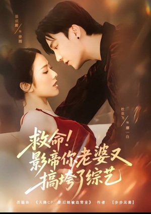 救命!影帝你老婆又搞垮了综艺(60集) 救命!影帝你老婆又搞垮了综艺(60集)精彩短剧抢先看