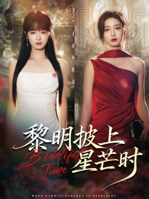 黎明披上星芒时（74集）我全都看完了