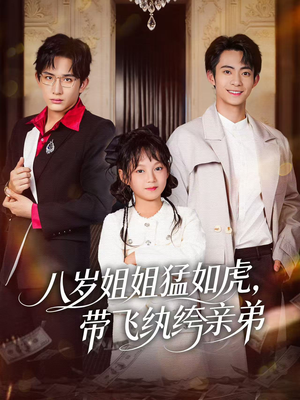 八岁姐姐猛如虎,带飞纨绔亲弟(60集) 八岁姐姐猛如虎,带飞纨绔亲弟(60集)在哪看免费