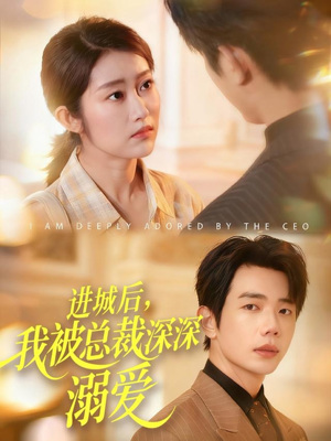 进城后,我被总裁深深溺爱(109集) 进城后,我被总裁深深溺爱(109集)精彩短剧推荐