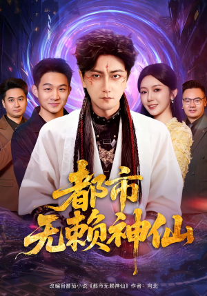 都市无赖神仙(80集) 都市无赖神仙(80集)男主角是谁