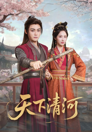 天下清河(70集) 天下清河(70集)上热门短剧