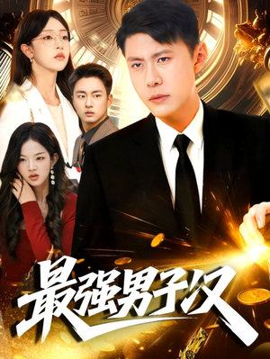 最强男子汉(104集) 最强男子汉(104集)短剧全集完整版