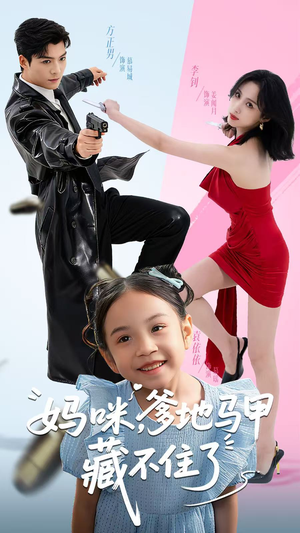 妈咪，爹地马甲藏不住了（62集）更新时间一览表