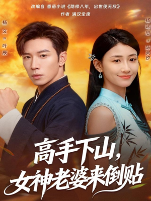 高手下山，女神老婆来倒贴（80集）精彩短剧分享