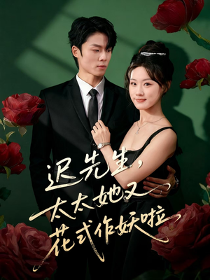 迟先生，太太她又花式作妖啦（61集）爱短剧爱追剧