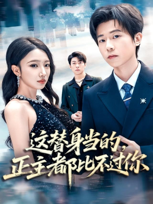 这替身当的,正主都比不过你(71集) 这替身当的,正主都比不过你(71集)今日最火短剧