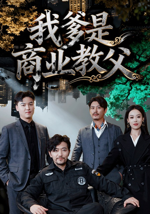 我爹是商业教父（72集）免费短剧片段