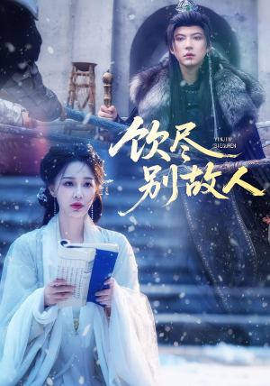 饮尽别故人（74集）看过的人都说好