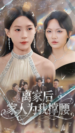 离家后家人为我撑腰（80集）红果短剧看全集