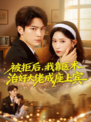 被拒后，我靠医术治好大佬成座上宾（79集）热门短剧抢先