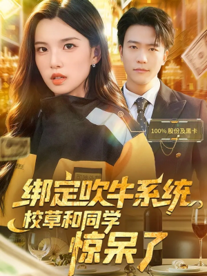 绑定吹牛系统,校草和同学惊呆了(73集) 绑定吹牛系统,校草和同学惊呆了(73集)爆款短剧推荐